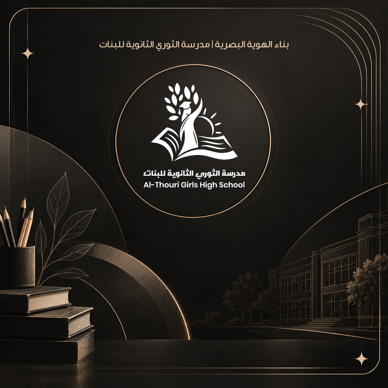 بناء الهوية البصرية